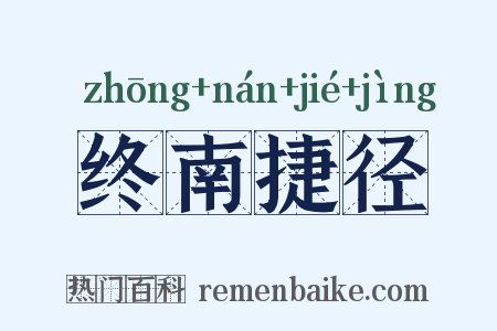 终南捷径是什么意思的图片